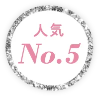 人気No.5