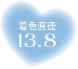 着色直径13.5