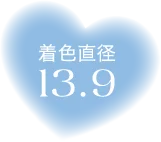 着色直径13.9