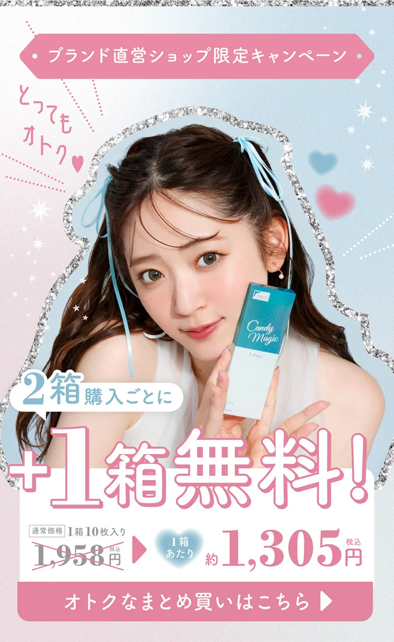 ブランド直営ショップ限定キャンペーン オトク♥とっても 2箱+1箱無料
