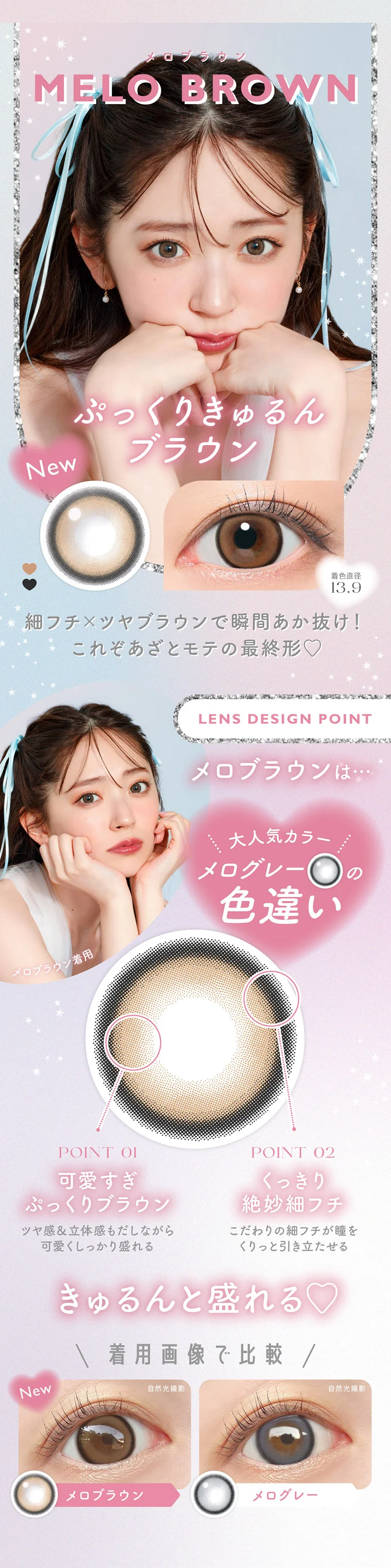 細フチ×ツヤブラウンで瞬間あか抜け！ これぞあざとモテの最終形♡　LENS DESIGN POINT大人気カラーメログレー