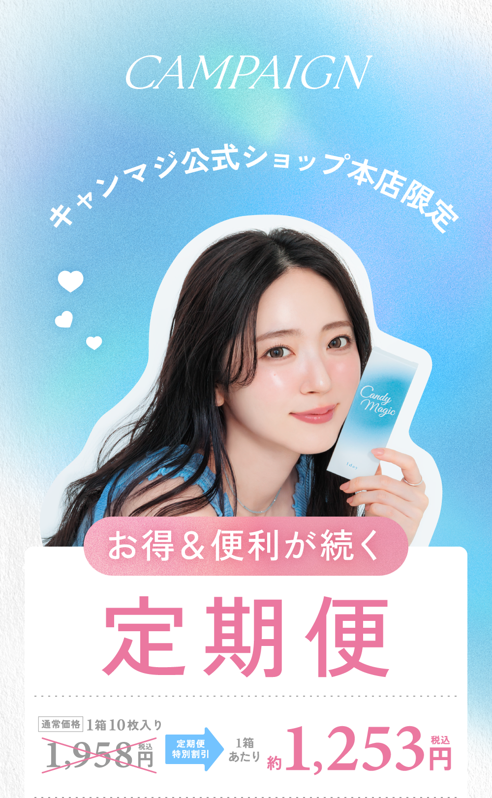 お得&便利が続く 定期便