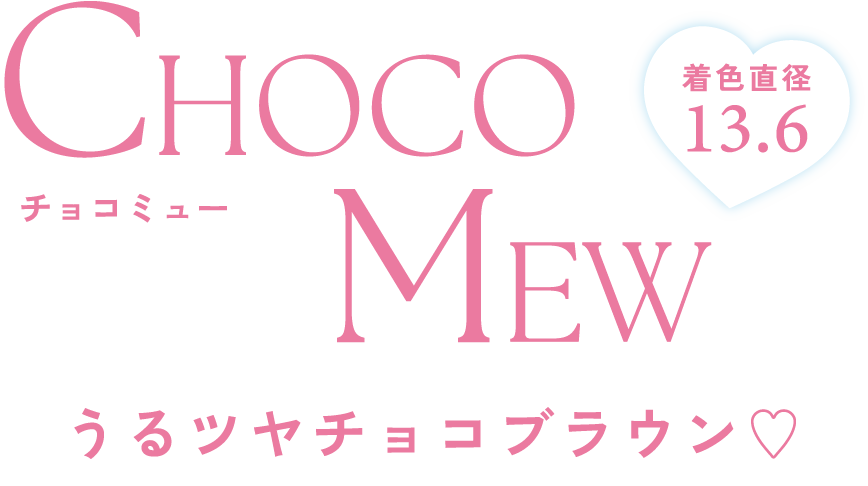 うるツヤチョコブラウン