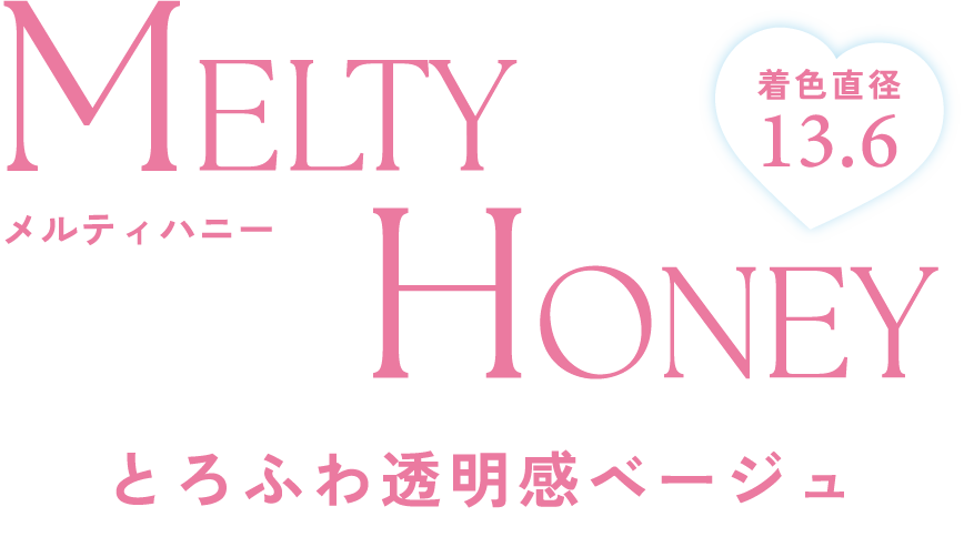 とろふわ透明感ベージュ