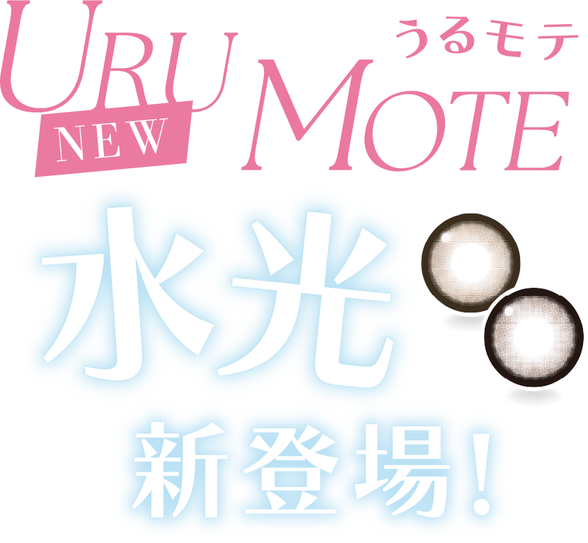 うるモテ水光新登場！