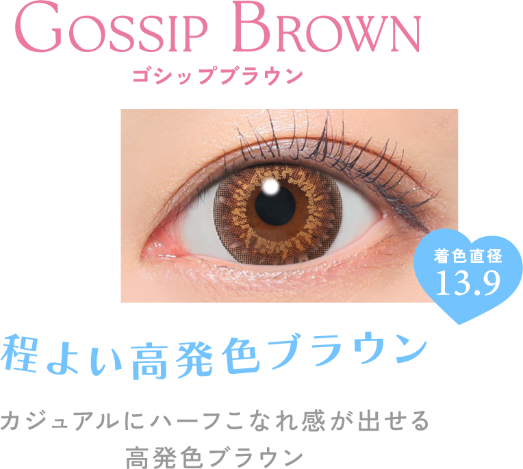 程よい高発色ブラウン