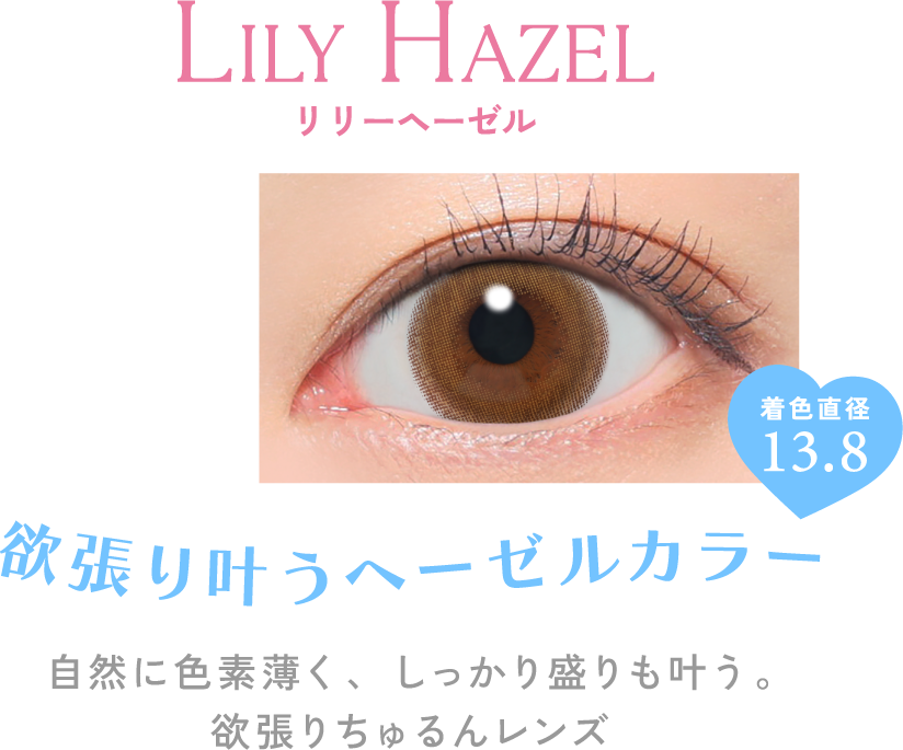 欲張り叶うヘーゼルカラー