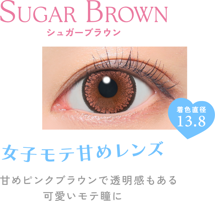 女子モテ甘めレンズ