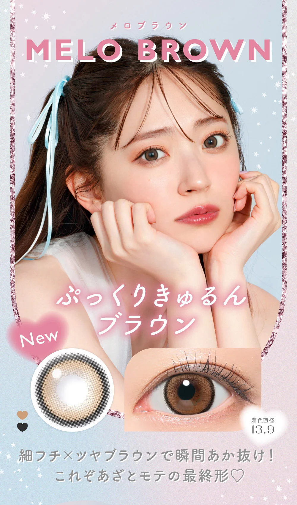 MELO BROWNメロブラウン　ぷっくりきゅるんブラウン