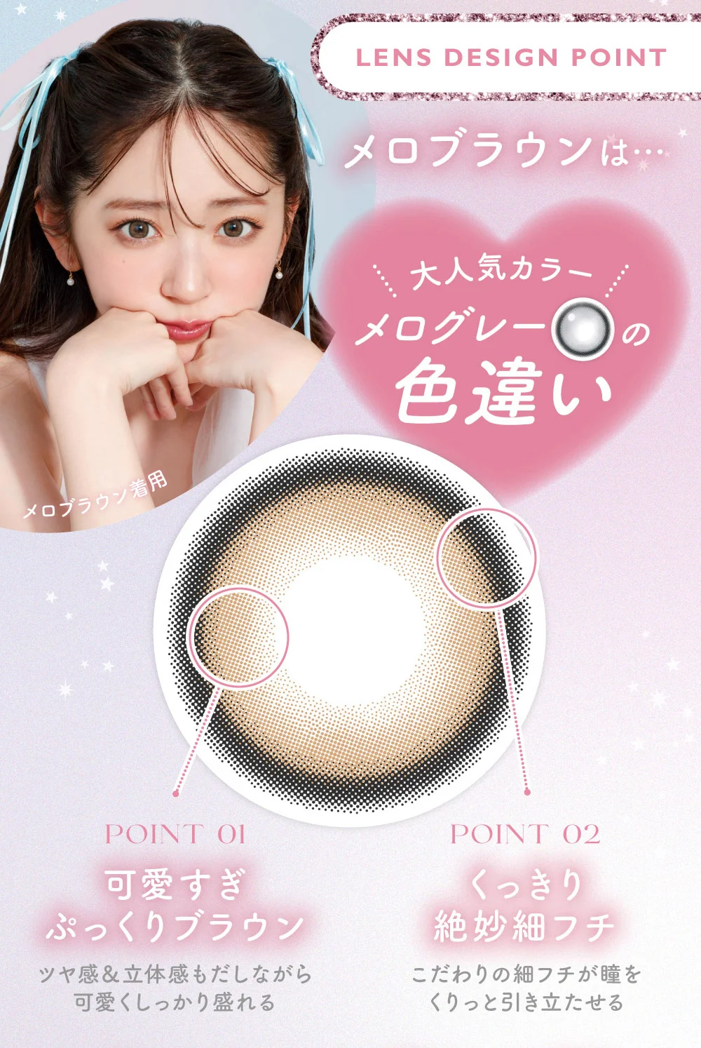 LENS DESIGN POINT メロブラウンは…大人気カラーメログレーの色違い