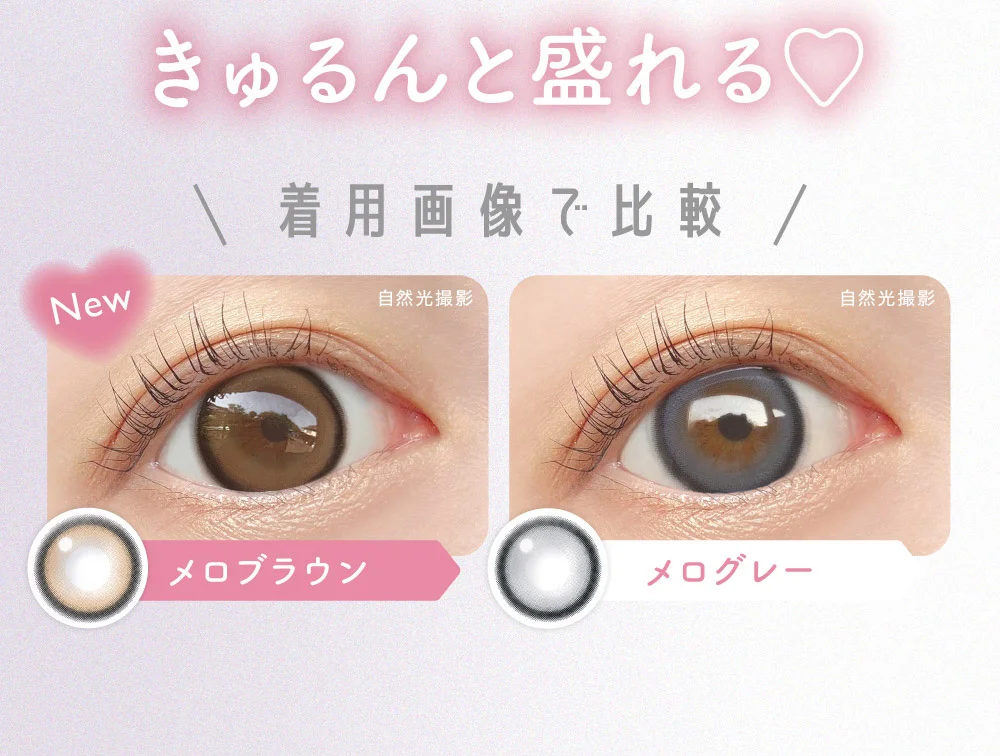 きゅるんと盛れる 着用画像で比較