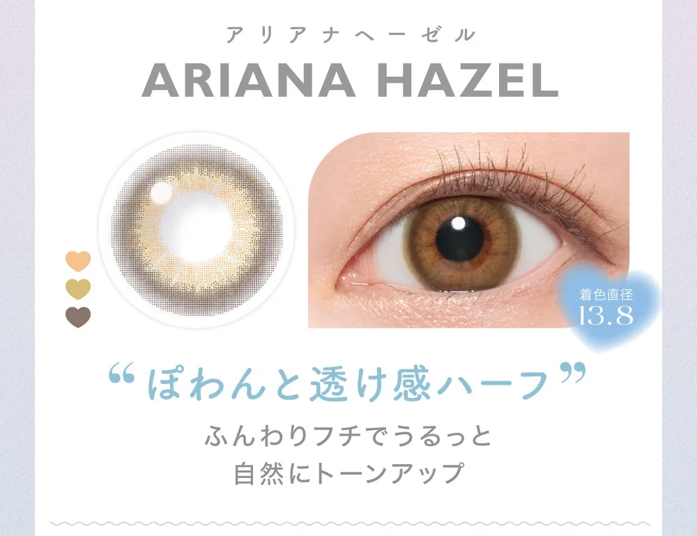 アリアナヘーゼル