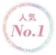 人気NO.1
