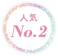 人気NO.2