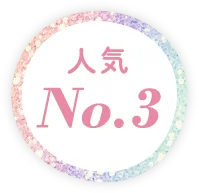 人気NO.3
