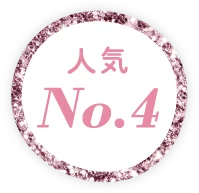 人気NO.4