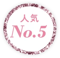 人気NO.5