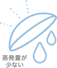 乾燥を感じにくい