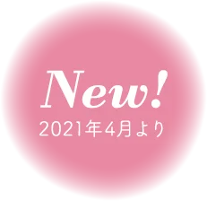 New! 2021年4月より