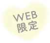 WEB限定