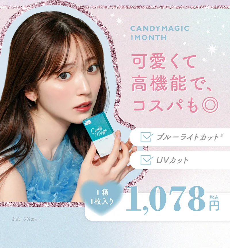 CANDYMAGIC 1MONTHUVカット可愛くて高機能で、コスパも◎税込円1,078 1箱1枚入りブルーライトカット