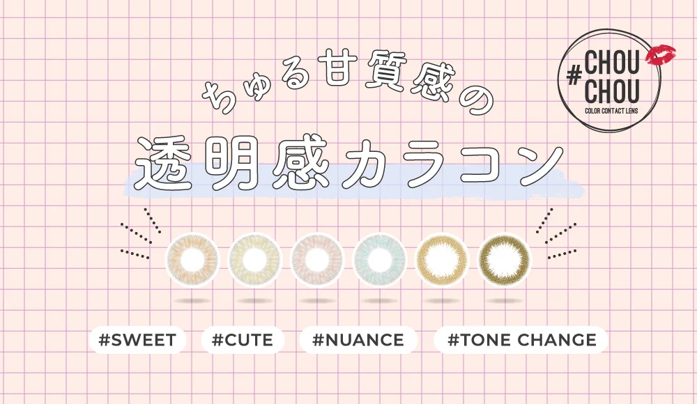 ちゅる甘質感の透明感カラコン