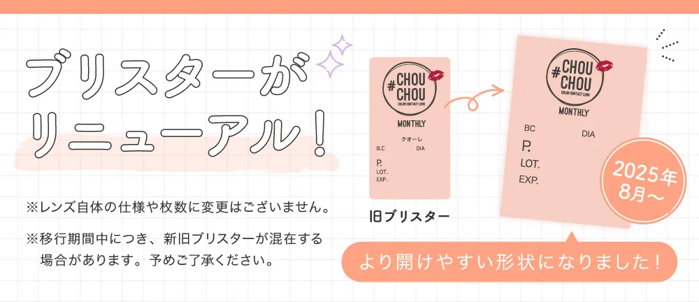 ブリスターがリニューアル！