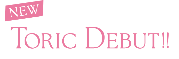 トーリックデビュー