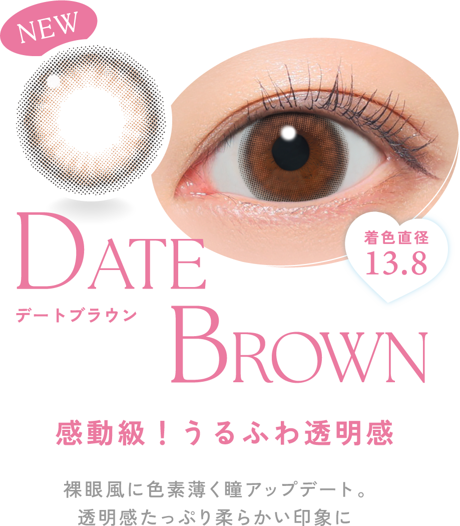 デートブラウン 裸眼風に色素薄く瞳アップデート。透明感たっぷり柔らかい印象に