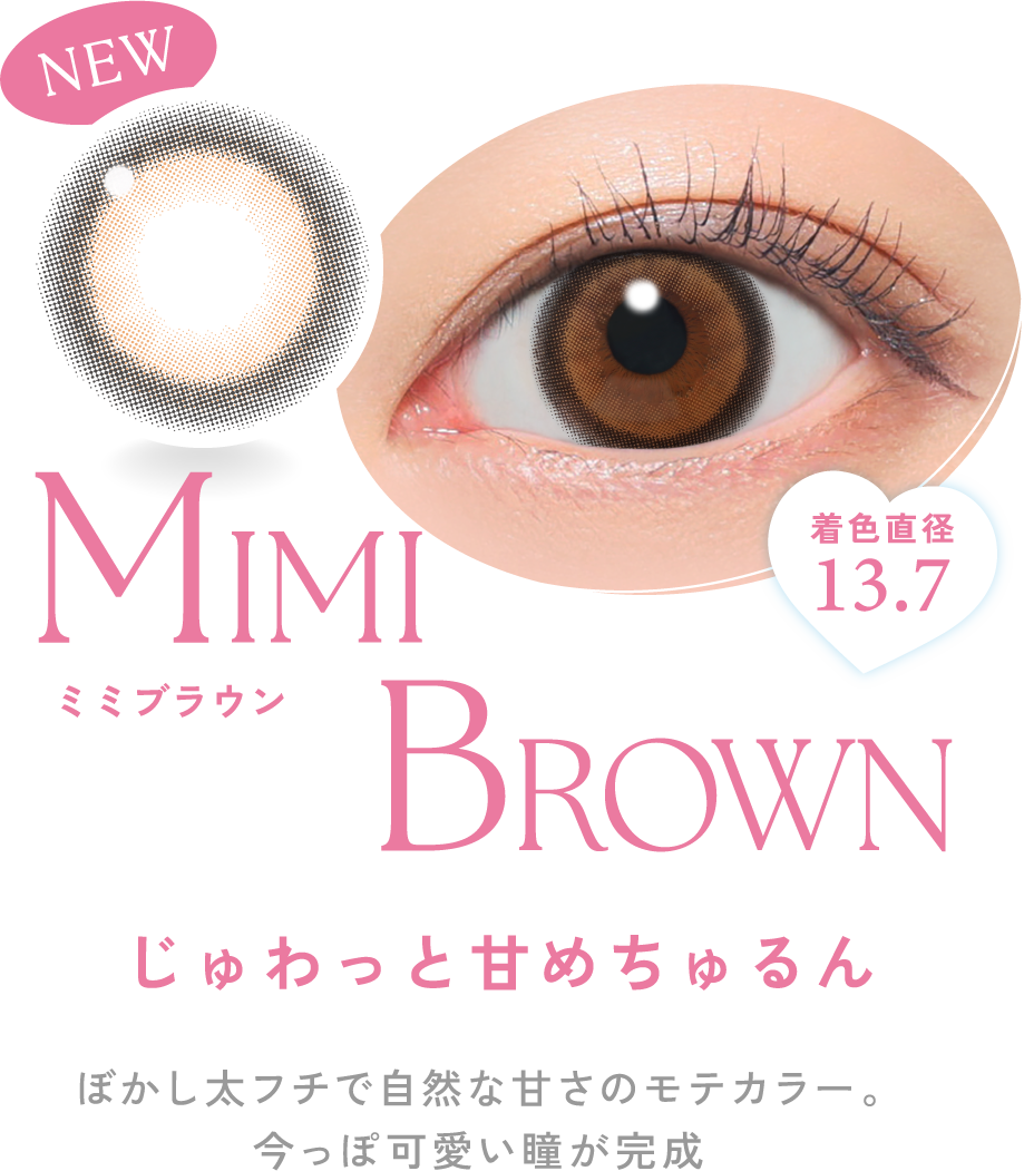 ミミブラウン ぼかし太フチで自然な甘さのモテカラー。今っぽ可愛い瞳が完成