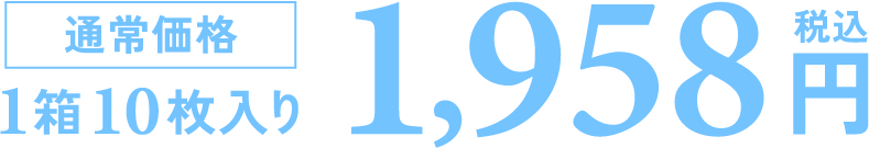 通常価格1箱10枚入り 1,958円税込