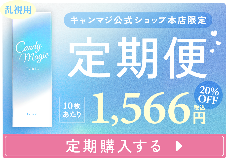 キャンマジ公式ショップ本店限定 定期便20%OFFの1,566円で定期購入する