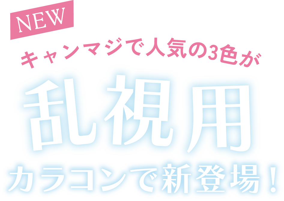 キャンマジで人気の3色が乱視用
