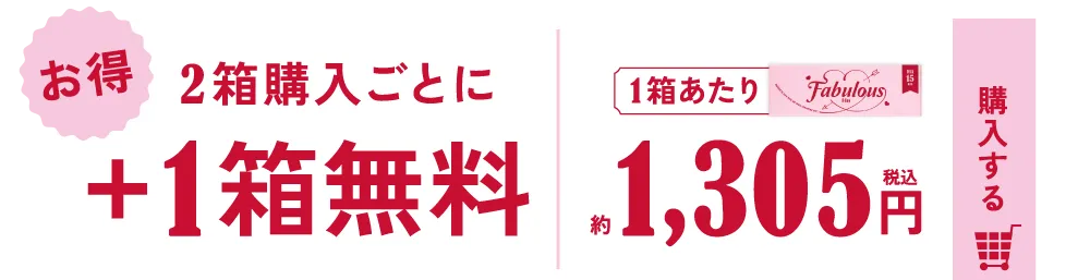 2箱購入ごとに＋1箱無料