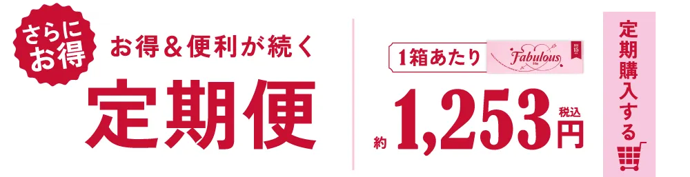 お得＆便利が続く定期便