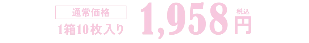 通常価格 1箱10枚入り 1,958円（税込）
