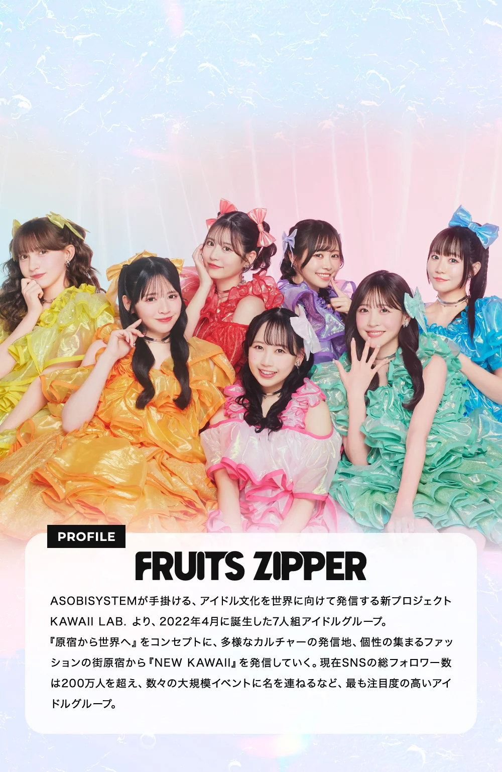 ASOBISYSTEMが?掛ける、アイドル?化を世界に向けて発信する新プロジェクトKAWAII LAB. より、2022年4?に誕?した7?組アイドルグループ。