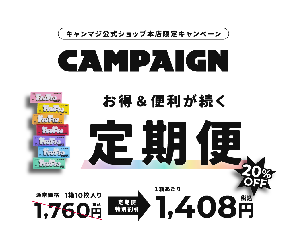 お得&便利が続く 定期便