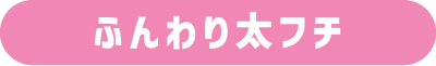 ふんわり太フチ