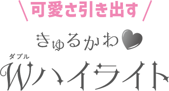 可愛さ引き出すきゅるかわダブルハイライト