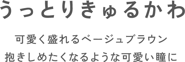 うっとりきゅるかわ可愛く盛れるベージュブラウン抱きしめたくなるような可愛い瞳に