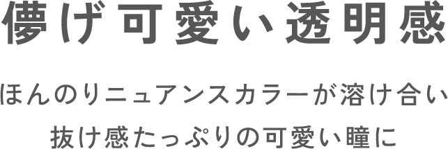 儚げ可愛い透明感ほんのりニュアンスカラーが溶け合い抜け感たっぷりの可愛い瞳に