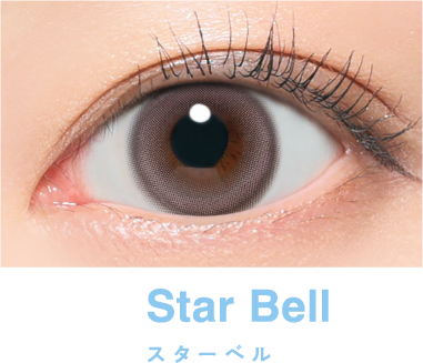 スターベル着用画像