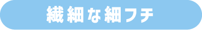 繊細な細フチ