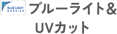 ブルーライト&UVカット