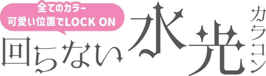 回らない水光カラコン