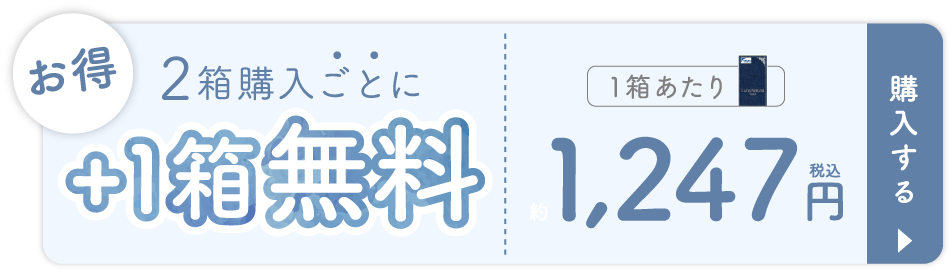 2箱購入ごとに+1箱無料