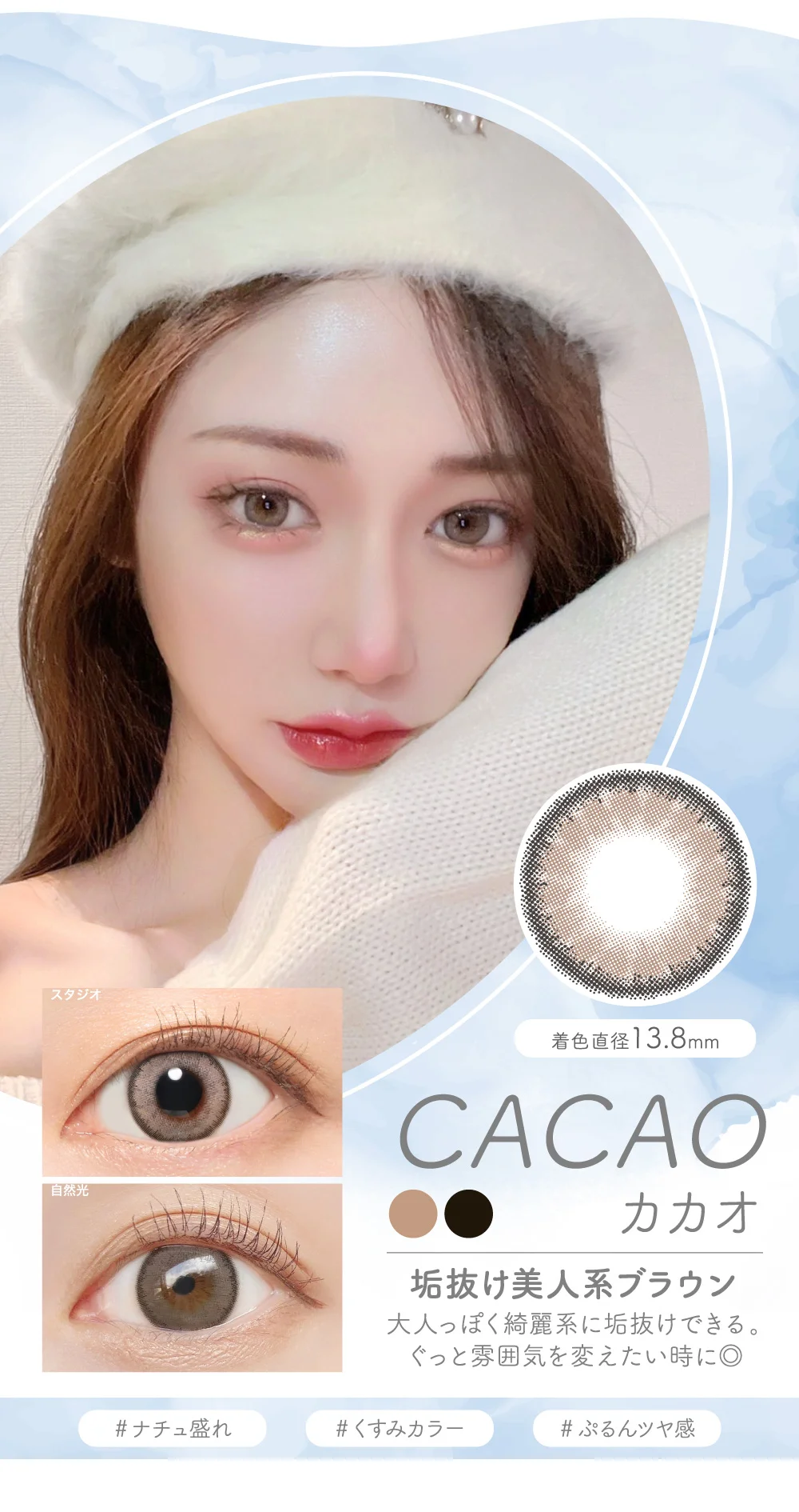 CACAO カカオ 垢抜け美人系ブラウン 大人っぽく綺麗系に垢抜けできる。ぐっと雰囲気を変えたい時に◎