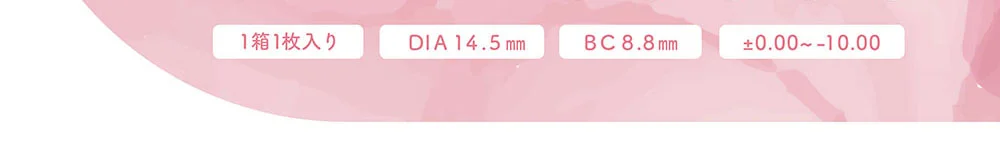 1箱1枚入り DIA14.5㎜ BC8.8㎜ ±0.00～-10.00