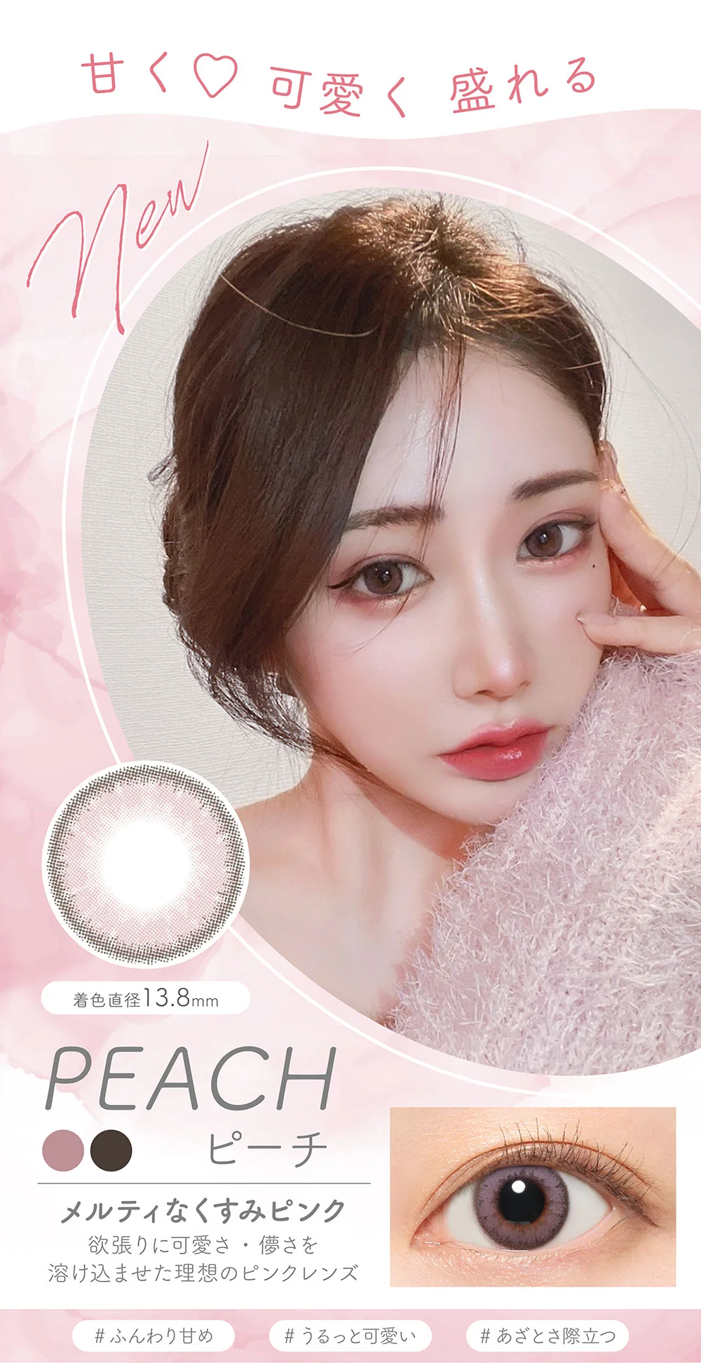 甘く♡可愛く盛れる PEACH ピーチ メルティなくすみピンク 欲張りに可愛さ・儚さを溶け込ませた理想のピンクレンズ